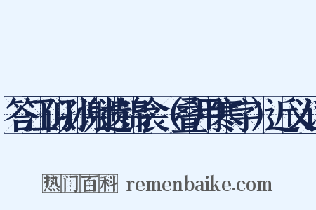答江似孙谢遗锦衾（叠用寒字）近义词是什么意思的图片